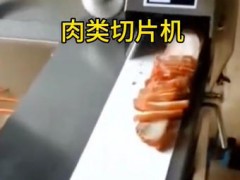 #肉類切片機#肉類加工設備#預制菜加工#食品機械設備#食品加工設備